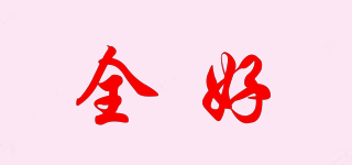 全好品牌logo