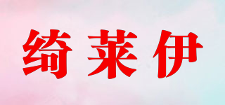 綺萊伊品牌logo