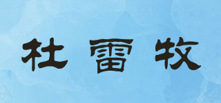 杜雷牧品牌logo