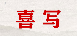 喜寫品牌logo