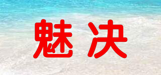 魅決品牌logo