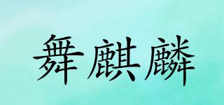 舞麒麟品牌logo