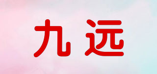 九遠品牌logo