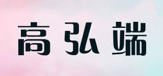 高弘端品牌logo