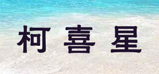 Ke Heesung/柯喜星品牌logo