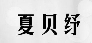 夏貝紓品牌logo