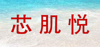 芯肌悅品牌logo
