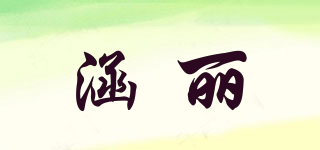 涵麗品牌logo