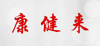 康健來(lái)品牌logo