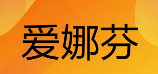 愛(ài)娜芬品牌logo