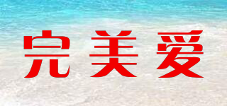 完美愛品牌logo