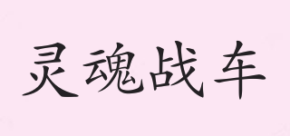 VOFCRHTC/靈魂戰(zhàn)車品牌logo