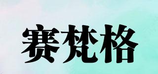 賽梵格品牌logo