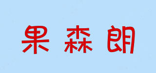果森朗品牌logo