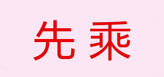 先乘品牌logo