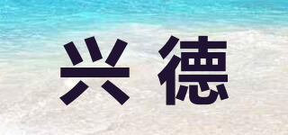 興德品牌logo