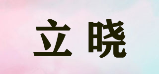 立曉品牌logo