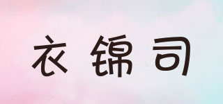衣錦司品牌logo