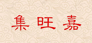 集旺嘉品牌logo