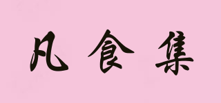凡食集品牌logo