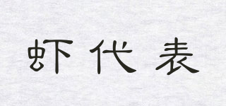 蝦代表品牌logo