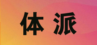 Tp/體派品牌logo