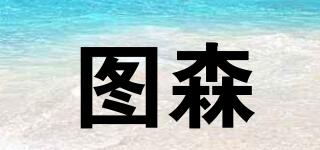 圖森品牌logo