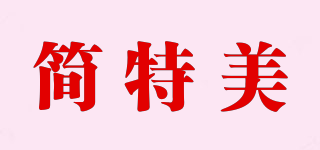 Jantmy/簡特美品牌logo