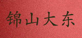 錦山大東品牌logo