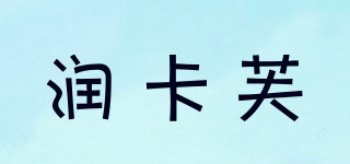 潤卡芙品牌logo