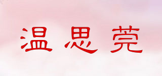溫思莞品牌logo