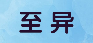 至異品牌logo