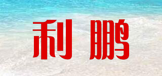 利鵬品牌logo