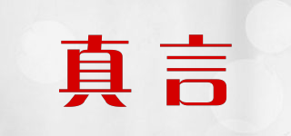 真言品牌logo