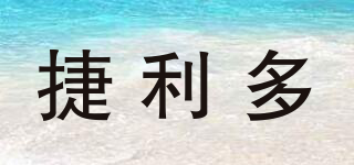 捷利多品牌logo