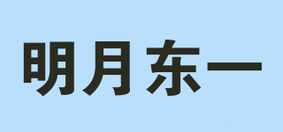 明月東一品牌logo