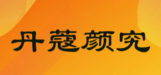 DOCO/丹蔻顏究品牌logo