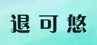 退可悠品牌logo