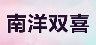 南洋雙喜品牌logo