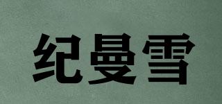 紀(jì)曼雪品牌logo