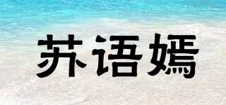 蘇語嫣品牌logo