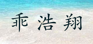 乖浩翔品牌logo