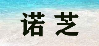 諾芝品牌logo