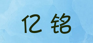 億銘品牌logo