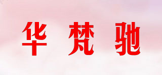 華梵馳品牌logo