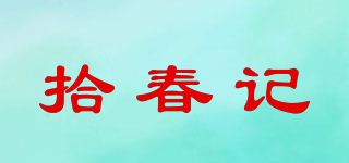 拾春記品牌logo