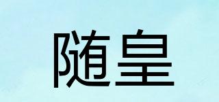 隨皇品牌logo