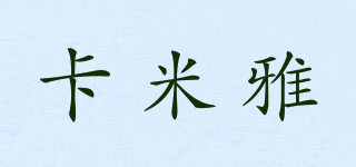 卡米雅品牌logo