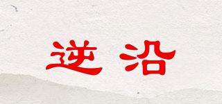 逆沿品牌logo
