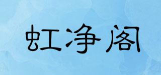 虹凈閣品牌logo